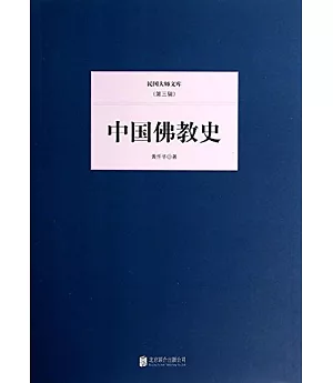 民國大師文庫.第3輯：中國佛教史