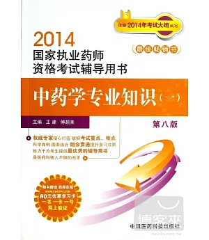 2014國家執業藥師資格考試輔導用書：中藥學專業知識.1 第八版