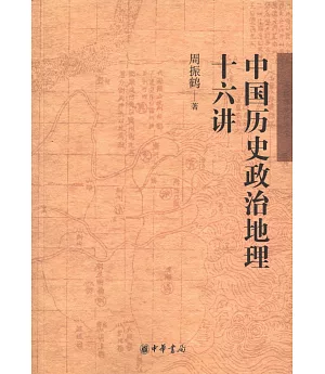 中國歷史政治地理十六講