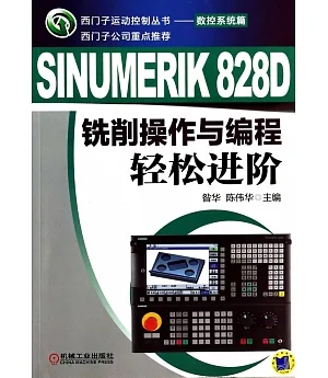 SINUMERIK 828D銑削操作與編程輕松進階