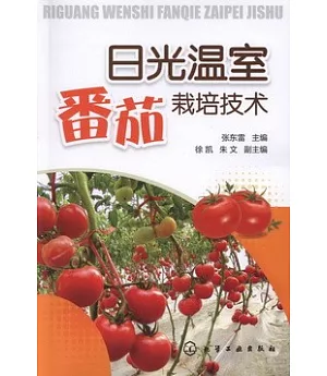 日光溫室番茄栽培技術