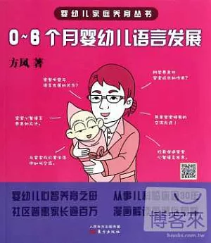 嬰幼兒家庭養育叢書：0-6個月嬰幼兒語言發展
