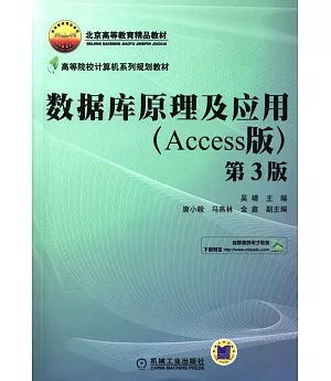 數據庫原理及應用(Access版)(第3版)