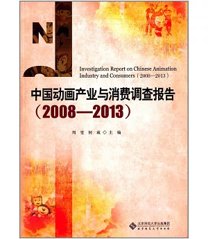 中國動畫產業與消費調查報告(2008—2013)