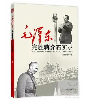 毛澤東完勝蔣介石實錄