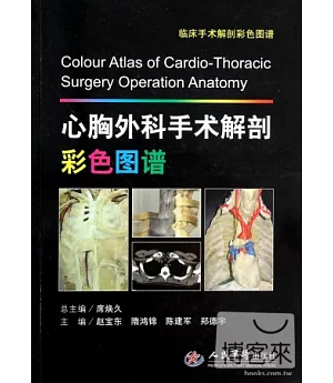 心胸外科手術解剖彩色圖譜