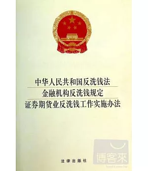 中華人民共和國反洗錢法 金融機構反洗錢規定·證券期貨業反洗錢工作實施辦法