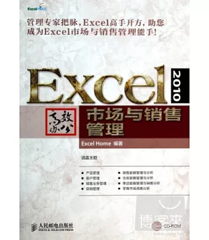 Excel 2010高效辦公.市場與銷售管理