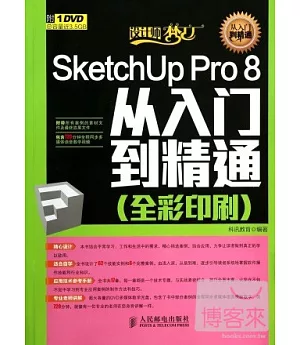 SketchUp Pro 8從入門到精通 全彩印刷