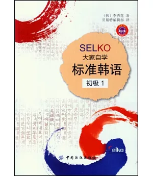 SELKO大家自學標准韓語.初級 1