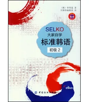 SELKO大家自學標准韓語.初級 2