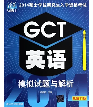 2014碩士學位研究生入學資格考試GCT英語模擬試題與解析(總第11版)