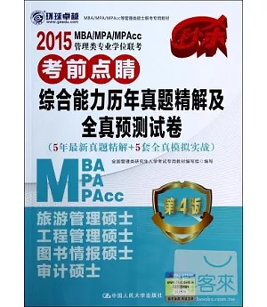 2015MBA/MPA/MPAcc管理類專業學位聯考考前點楮：綜合能力歷年真題精解及全真預測試卷(第4版)