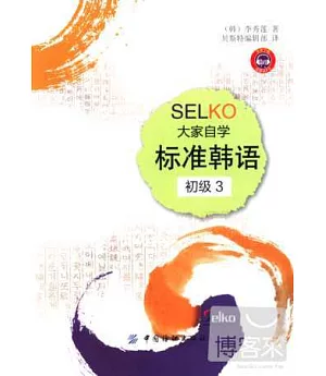 SELKO大家自學標准韓語：初級 3