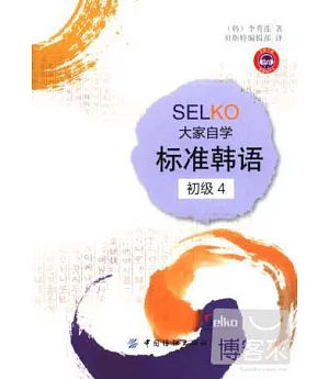 SELKO大家自學標准韓語：初級 4
