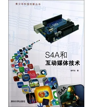 S4A和互動媒體技術
