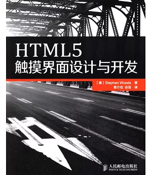HTML5觸摸界面設計與開發