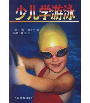 少兒學游泳