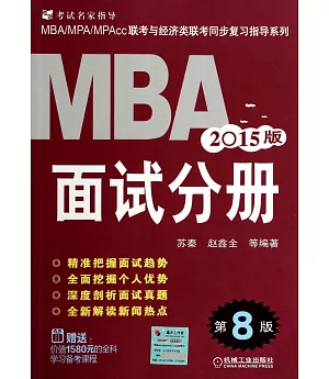 2015MBA聯考面試分冊(第8版)