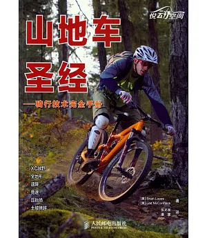 山地車聖經：騎行技術完全手冊