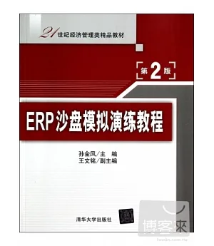 ERP沙盤模擬演練教程(第2版)