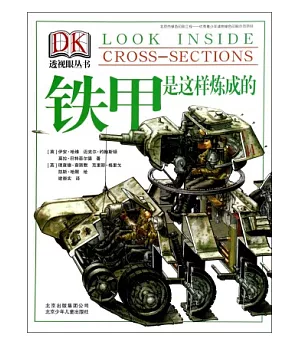 DK透視眼叢書：鐵甲是這樣煉成的