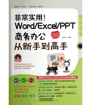 非常實用!Word/Excel/PPT商務辦公從新手到高手：全彩圖解視頻版