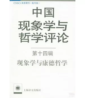 中國現象學與哲學評論.第十四輯：現象學與康德哲學