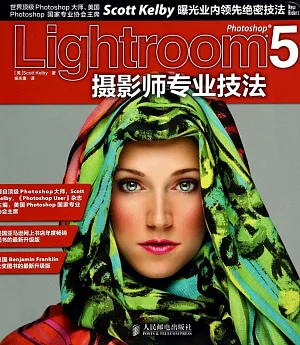 Photoshop Lightoom 5攝影師專業技法