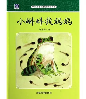 中國名家經典原創圖畫書：小蝌蚪找媽媽