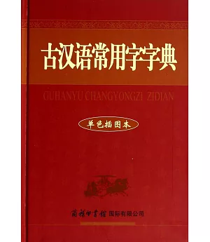 古漢語常用字字典（單色插圖本）