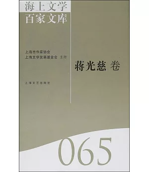 海上文學百家文庫 065：蔣光慈卷