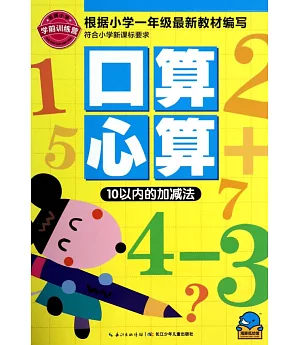 名牌小學學前訓練營口算心算：10以內的加減法