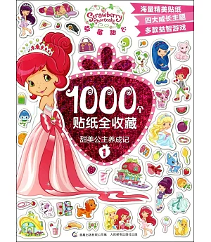 草莓甜心1000個貼紙全收藏：甜美公主養成記.1