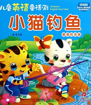 兒童英語童話劇：小貓釣魚.懶惰的蒼蠅