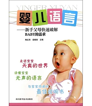 嬰兒語言：新手父母快速破解BABY的需求