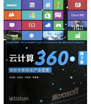 雲計算360度：微軟專家縱論產業變革(第2版)