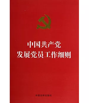 中國共產黨發展黨員工作細則