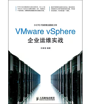 VMware vSphere企業運維實戰