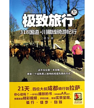 極致旅行：318國道·川藏線騎游紀行