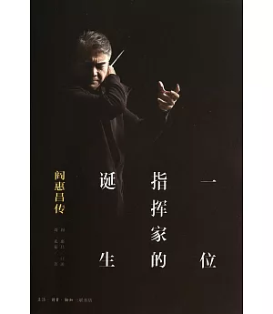 一位指揮家的誕生：閻惠昌傳