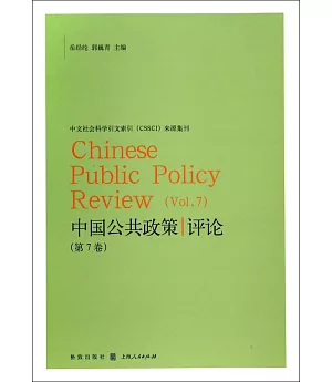中國公共政策評論 第7卷