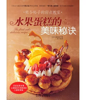 熊谷裕子的甜點教室：水果蛋糕的美味秘訣