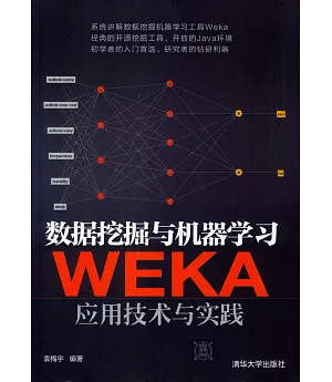 數據挖掘與機器學習：WEKA應用技術與實踐