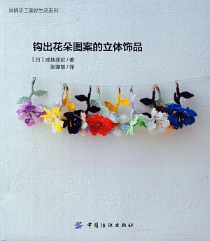 鉤出花朵圖案的立體飾品