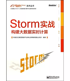 Storm實戰：構建大數據實時計算