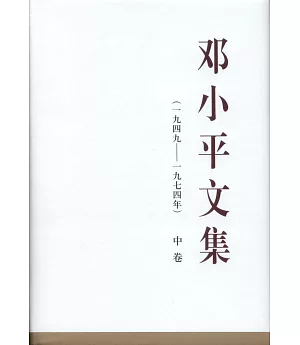 鄧小平文集(一九四九-一九七四年)中卷
