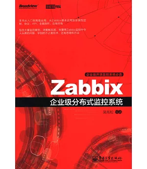 Zabbix企業級分布式監控系統
