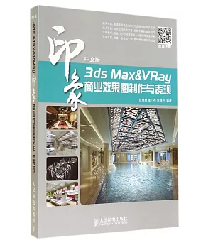 印象.中文版3ds Max&VRay商業效果圖制作與表現