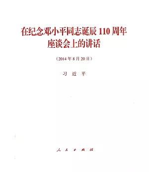 在紀念鄧小平同志誕辰110周年座談會上的講話(2014年8月20日)